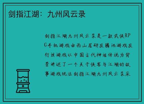 剑指江湖：九州风云录