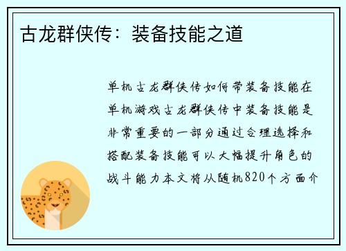 古龙群侠传：装备技能之道