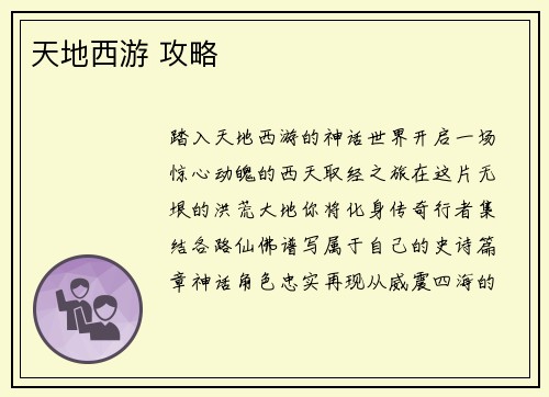 天地西游 攻略