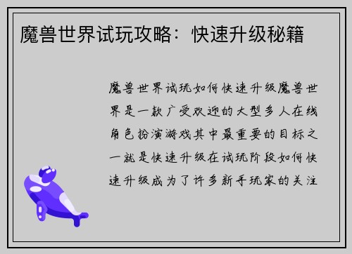 魔兽世界试玩攻略：快速升级秘籍