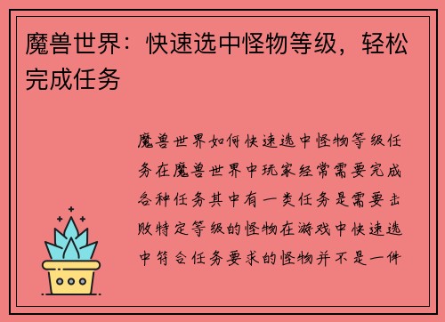 魔兽世界：快速选中怪物等级，轻松完成任务