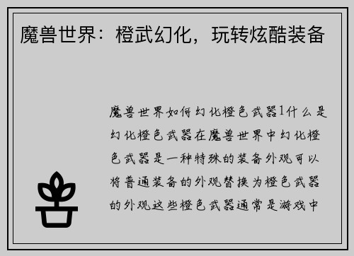 魔兽世界：橙武幻化，玩转炫酷装备