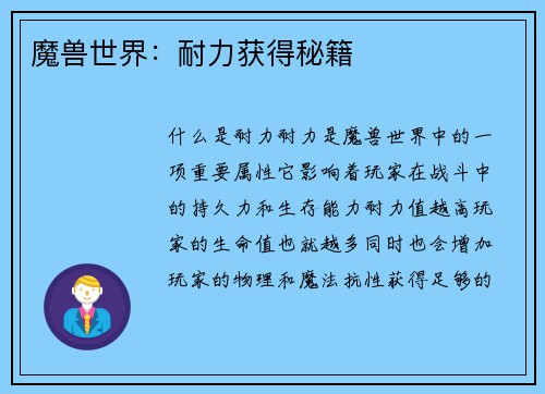 魔兽世界：耐力获得秘籍