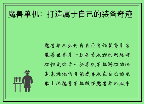 魔兽单机：打造属于自己的装备奇迹