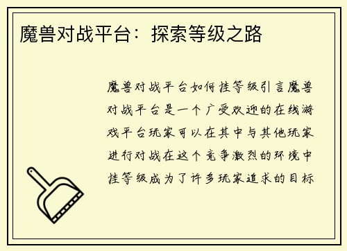 魔兽对战平台：探索等级之路