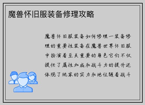 魔兽怀旧服装备修理攻略