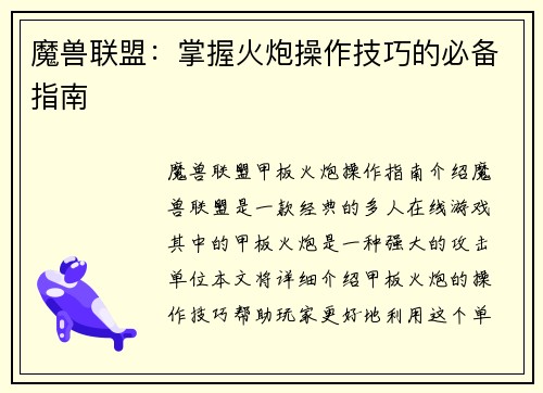 魔兽联盟：掌握火炮操作技巧的必备指南